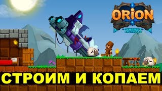 ORION (Enchanced) - СТРОИМ И КOПАЕМ