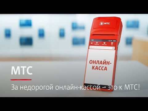 МТС | За недорогой онлайн-кассой – это к МТС!