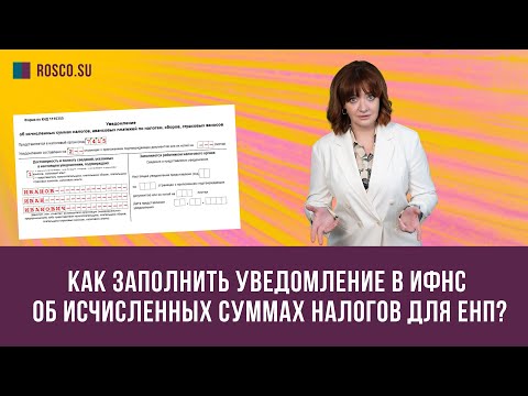 Как заполнить уведомление в ИФНС об исчисленных суммах налогов для ЕНП?