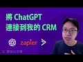 使用 ChatGPT Zapier Plugin 連接 ActiveCampaign (或其他 CRM) 分類客戶資料
