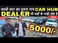 सस्ती गाड़ियो का महाकुंभ 🔥₹5,000 | Dealer से सस्ती कार 🔥| Cheapest SecondHand Car, Used Car