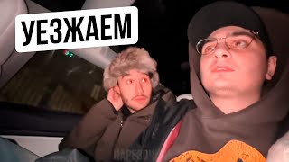 ХАЗЯЕВА ИСПУГАЛИСЬ И УЕХАЛИ