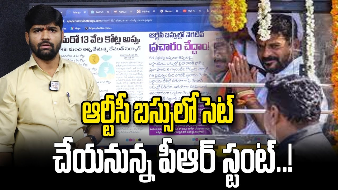 ఆర్టీసీ బస్సులో సెట్ చేయనున్న పీఆర్ స్టంట్ | CM Revanth Reddy PR stunt ...