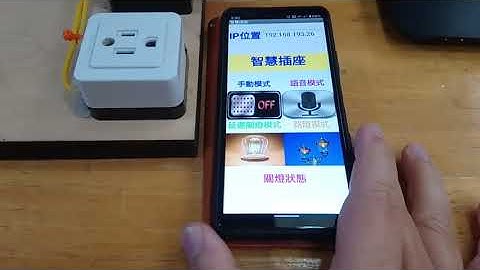 DIY 智慧插座