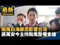 颱風白海豚逼近台灣，氣象署與地方政府密集發布最新路徑與整備資訊