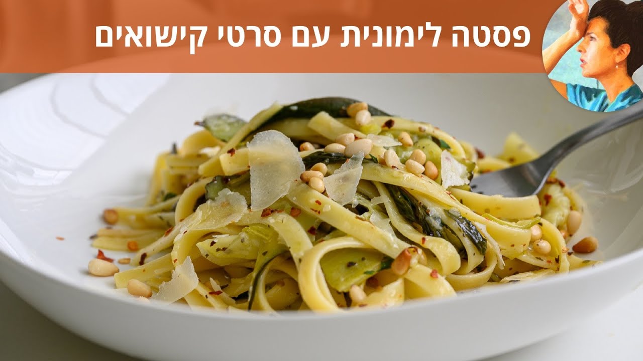 פסטה לימונית עם סרטי קישואים בסיר אחד
