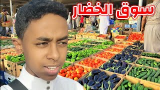 أسعار الخضار والفواكه 🇸🇦 في سوق الخضار المركزي، كم أسعار الطماطم ؟vegetable market