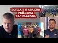 Скандал! За рейдерами Василькова стоит Богдан и Аваков!