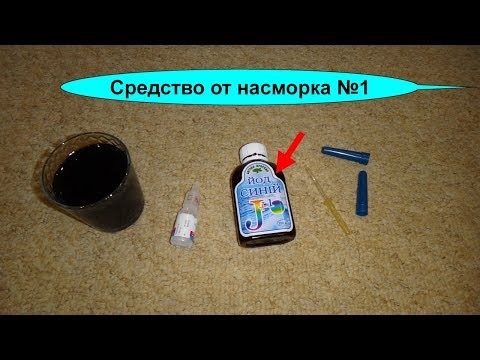 Синий йод от ринита. Как правильно лечить насморк и синусит - гайморит