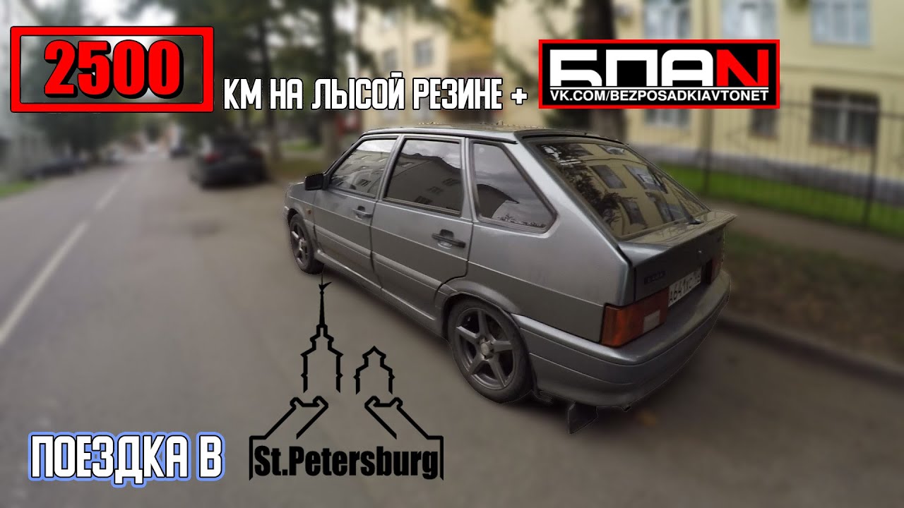 Поездка в ПИТЕР на ВАЗ 2114 / 2500 км за 2 ДНЯ / 5000 км легко ...