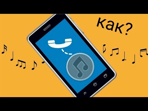 Как зделать музыку когда тебе звонят
