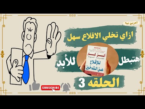 الن كار يكشف عن أسرار التدخين والملل المخفية