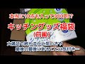 10点入って980円のキッチングッズ福袋を開封してみると使えるものばかりで大満足だったけど…　最後の最後にあることに気付いてしまった＜Macchan's福袋SHOW＞