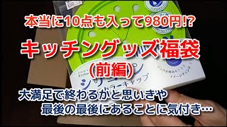 10点入って980円のキッチングッズ福袋を開封してみると使えるものばかりで大満足だったけど…　最後の最後にあることに気付いてしまった＜Macchan's福袋SHOW＞