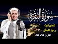 سورة البقرة كاملة رقية للبيت وعلاج للسحر القارئ علاء عقل Surah Al Baqarah سورة البقرة كاملة رقية للبيت وعلاج للسحر القارئ علاء عقل Surah Al Baqarah