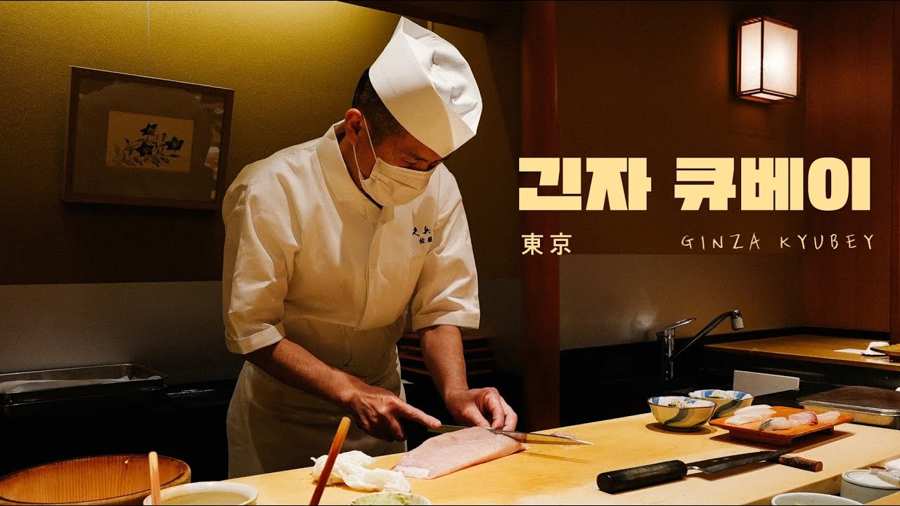 오바마 형님도 다녀간 갓성비 스시 오마카세 | 긴자 큐베이 #GinzaKyubey