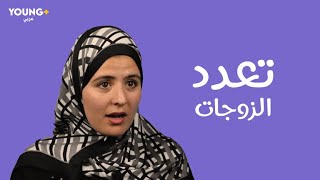 إستراحة | سولنا الشباب المغربي عن تعدد الزوجات