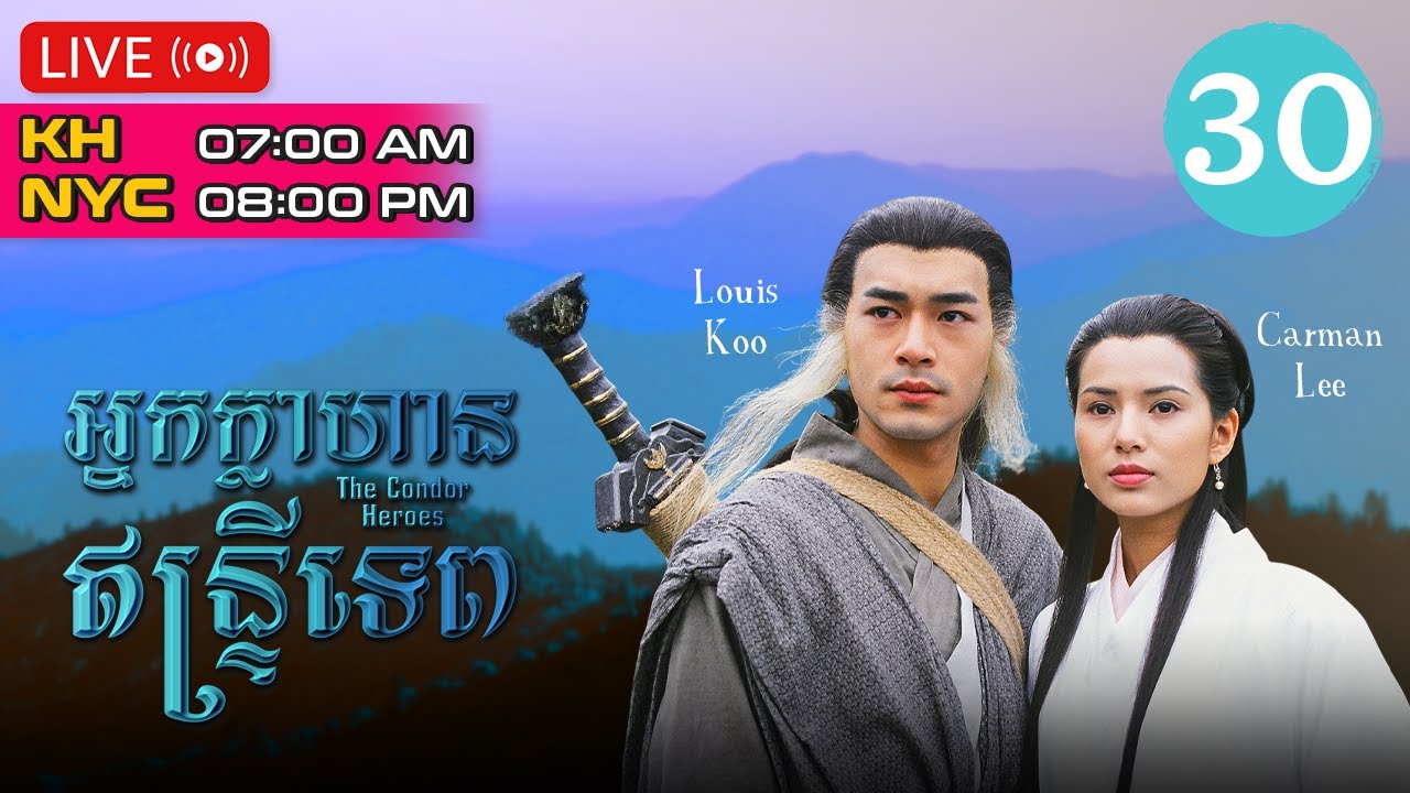 TVB អ្នកក្លាហានឥន្រ្ទីទេព 30/32 | រឿងភាគហុងកុង និយាយភាសាខ្មែរ | The Condor Heroes