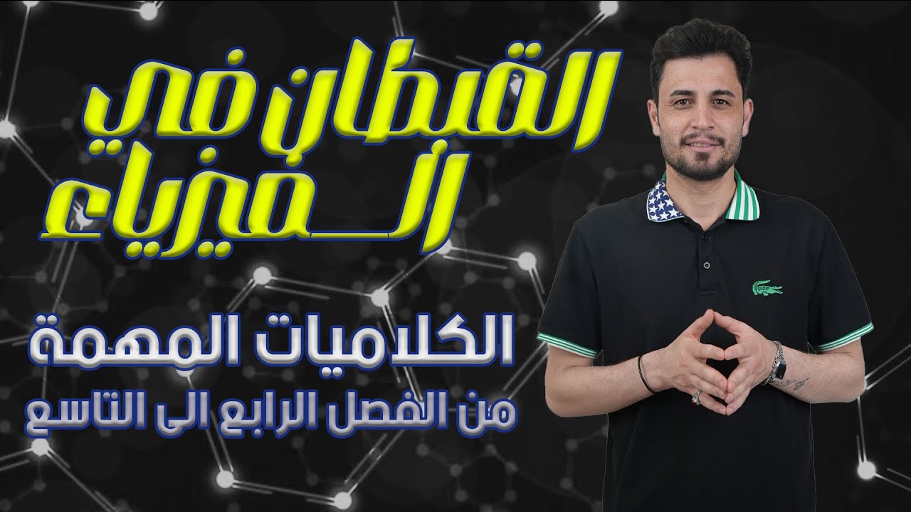 ب ثلاث ساعات فقط اضمن درجة كاملة بكلاميات الفصل 4+5+6+7+ 8+9 مع الاستاذ فلاح حسن  