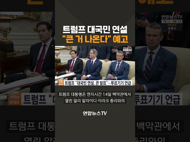 트럼프 대국민 연설…"큰 거 나온다" 예고 / 연합뉴스TV(YonhapnewsTV)