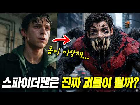 폭주하는 마블; 아니 이게 맞아요?? 스파이더맨은 정말 괴물이 될까?