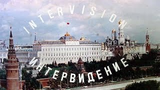 #ИНТЕРВИДЕНИЕ. СССР.  INTERVISION    MADE   IN   USSR .