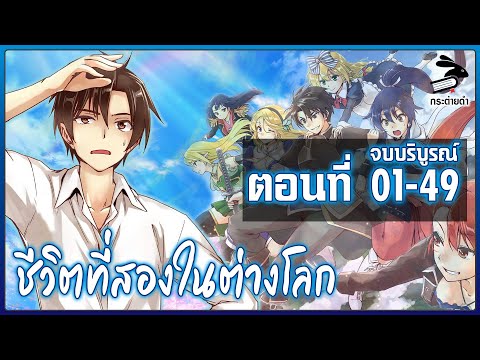 [มังงะ] ชีวิตที่สองในต่างโลก ตอนที่ 01-49 [จบ]