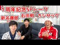 【1周年スペシャルトーク】カジサックさんと石田明さんと!1周年最終回