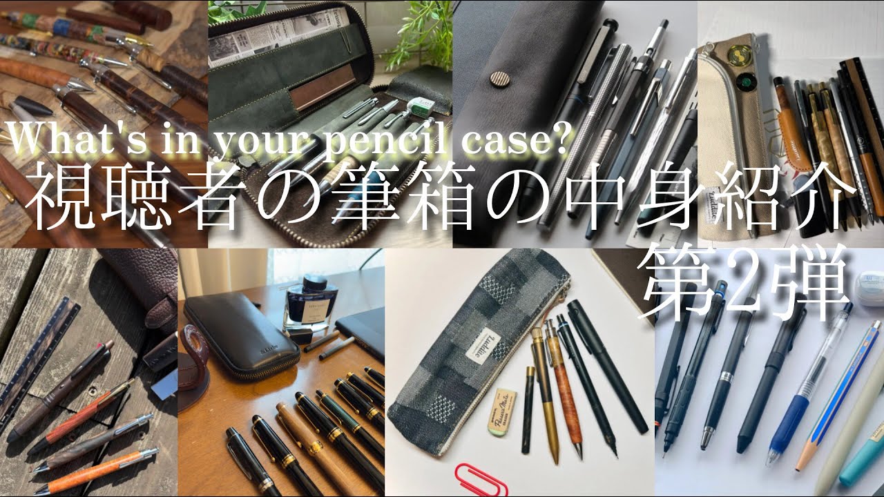 【第2弾】視聴者の筆箱の中身がお洒落すぎる。25人の方の筆箱とその中身を紹介します！ #筆箱紹介 #参加型 #お洒落
