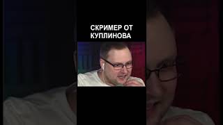 Скример от Куплинова | Kuplinov Play