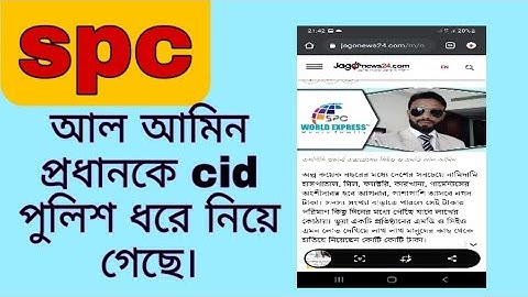 spc update।আল আমিন প্রধানকে Cid পুলিশ আজ গ্রেফতার করেছে।spc world express, new update 24