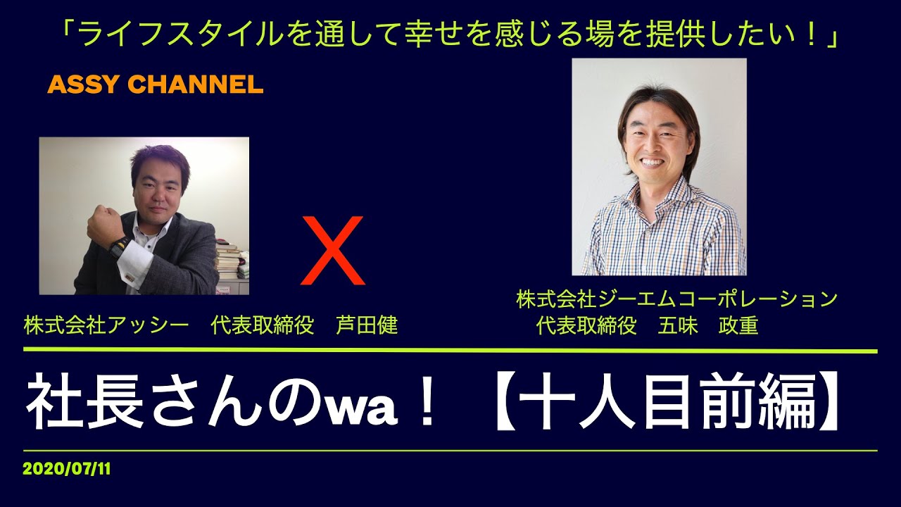 社長さんのwa!【十人目前編】株式会社ジーエムコーポレーション 代表取締役 五味政重