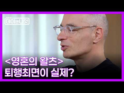 ＂실제로 겪은 이야기로…＂ 베르나르 베르베르가 밝힌 퇴행최면과 ＜영혼의 <strong>왈츠</strong>＞ 비하인드 MBN 260801 방송