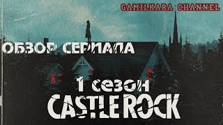 | CastleRock | Обзор первого сезона сериала Касл-Рок | БЕЗ СПОЙЛЕРОВ | | CastleRock | Обзор первого сезона сериала Касл-Рок | БЕЗ СПОЙЛЕРОВ |