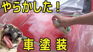 車塗装に挑戦してやらかした。（缶スプレーを使用）