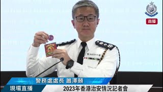 【 2023年香港治安情況記者會 • 現場直播 】
