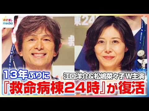 江口洋介＆松嶋菜々子 医療ドラマの金字塔『救命病棟24時』が13年ぶりに復活！新キャストの萩原利久が松嶋菜々子に聞いてみたいこと【月9ドラマ『救命病棟24時』10月12日スタート！】