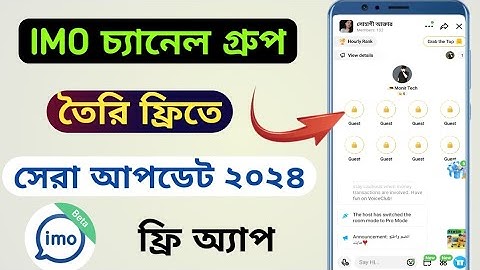 ইমো চ্যানেল গ্রুপ ফ্রিতে তৈরি করুন | 2024 সেরা আপডেট ইমু ফ্রিতে