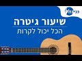 אחרי הכל נינט טייב אקורדים / Tab4u Com אקורדים לשיר הכל יכול לקרות נינט טייב