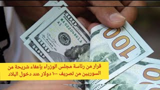 قرار من رئاسة مجلس الوزراء بإعفاء شريحة من السوريين من تصريف ١٠٠ دولار عند دخول البلاد مع شرح تفصيلي