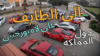 حول المملكة على لامبورجيني.. اليوم الاول من جدة الى الطايف