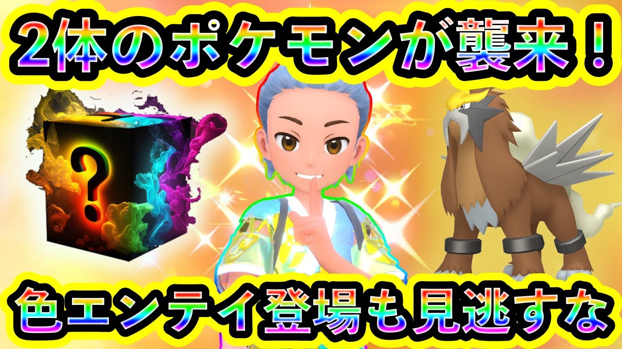 ポケモンSV】ついに2種のポケモンがSVに襲来！さらに色違いエンテイを