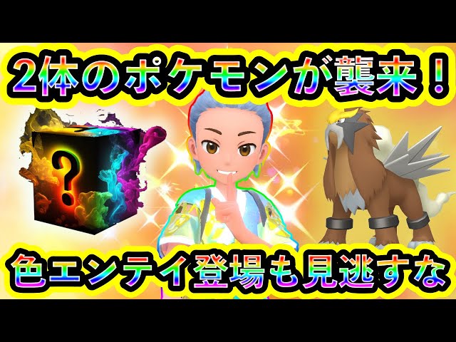 ポケモンSV】ついに2種のポケモンがSVに襲来！さらに色違いエンテイを