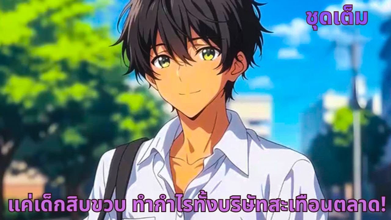 ชุดเต็ม | แค่เด็กสิบขวบ  ทำกำไรทั้งบริษัทสะเทือนตลาด!