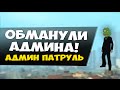 МЕНЯ РАЗЫГРАЛИ! ОБМАН АДМИНИСТРАЦИИ! - Админ патруль GTA SAMP #22