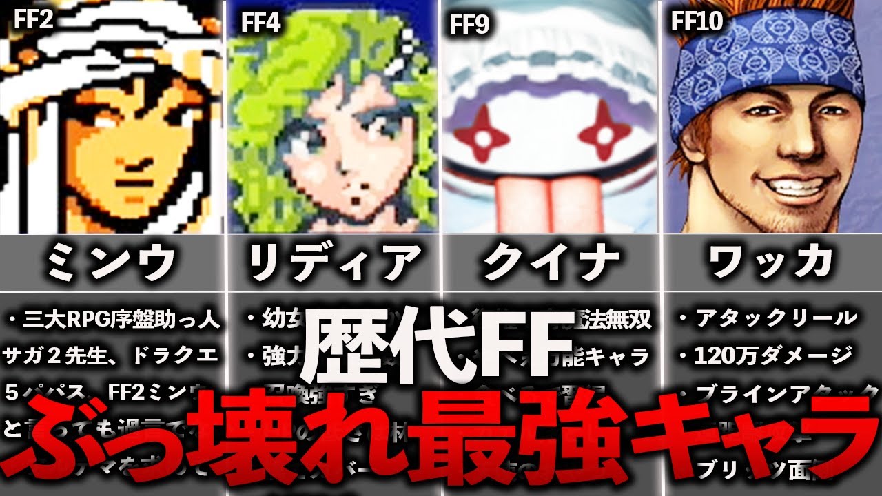 歴代ffのぶっ壊れキャラ7選 Youtube 歴代ffのぶっ壊れキャラ7選 Youtube