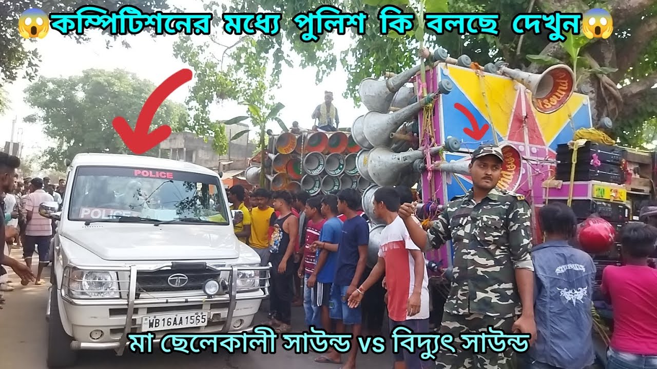 মা ছেলেকালী সাউন্ড আর বিদ্যুৎ সাউন্ড কম্পিটিশন করছে পুলিশ এসে কি বলছে দেখুন / Ma chelekali vs Biduth