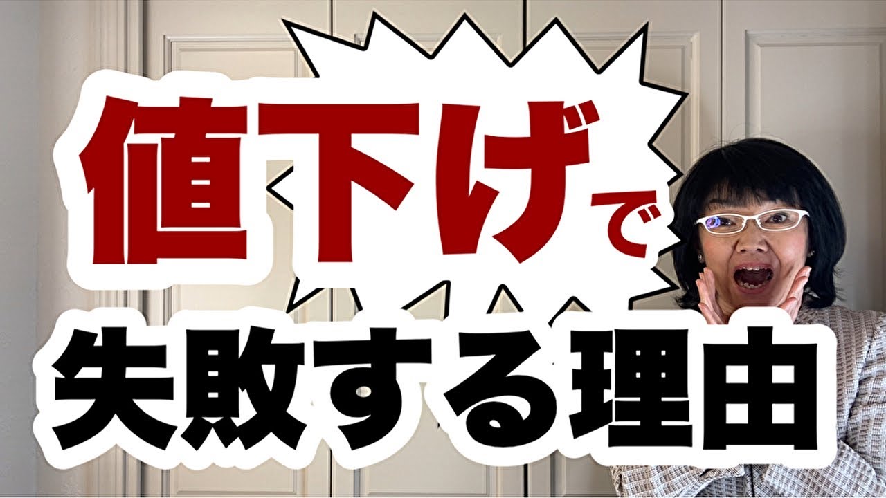 値下げで失敗する社長がやっていないたった1つのこと～値下げする前に考えること～| 資金繰り改善コンサルタント辻朋子