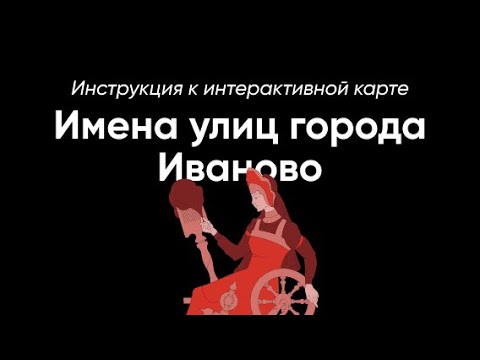 Интерактивная карта «Имена улиц города Иваново» — инструкция