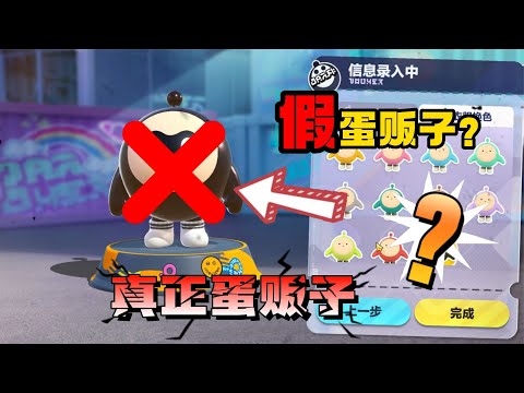 蛋仔派对：这才是真正的蛋贩子！并不是穿黑衣服！我们都上当了